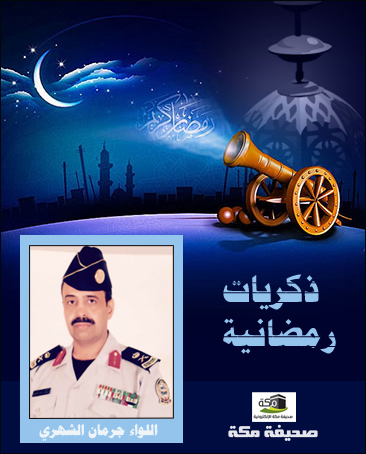 اللواء جرمان الشهري