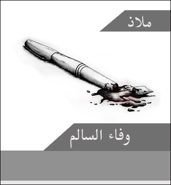 الكاتبة وفاء السالم