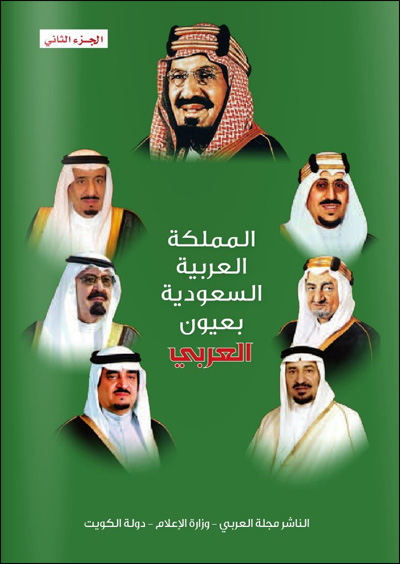 كتاب المملكة بعيون العربي-ج2