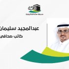 صورة عبدالمجيد بن سليمان النجار