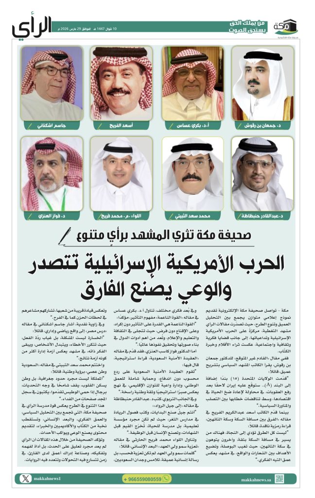 ملف رأي لصحيفة مكة الإلكترونية يضم نخبة من الكتّاب حول الحرب الأمريكية الإسرائيلية وأثر الوعي في تحليل المشهد