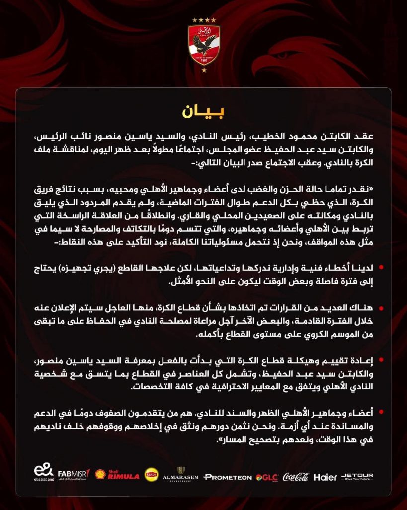 بيان الأهلي المصري