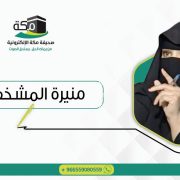 صورة منيرة حسن المشخص