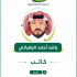 صورة راشد أحمد الزهراني