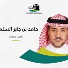 صورة أ. حامد جابر السلمي