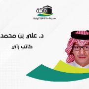 صورة د. علي محمد الحازمي